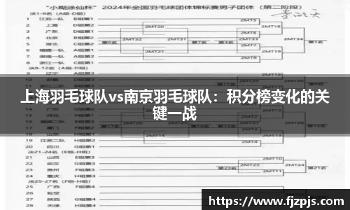 上海羽毛球队vs南京羽毛球队：积分榜变化的关键一战