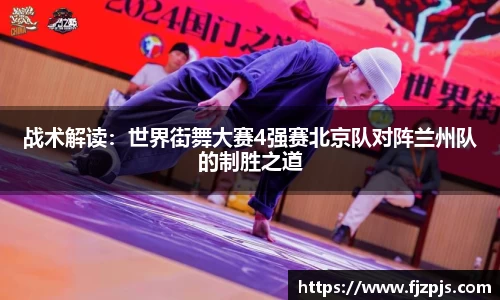 战术解读：世界街舞大赛4强赛北京队对阵兰州队的制胜之道