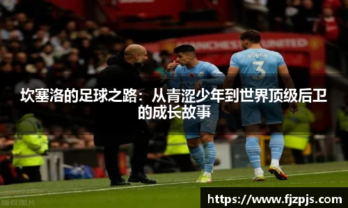 坎塞洛的足球之路：从青涩少年到世界顶级后卫的成长故事