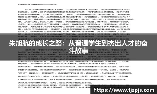 朱旭航的成长之路：从普通学生到杰出人才的奋斗故事