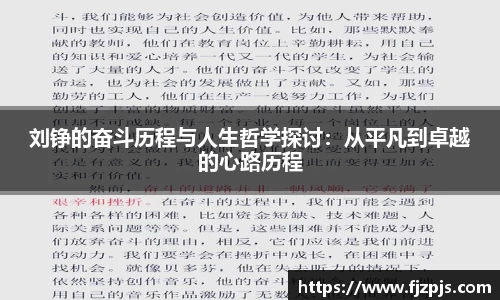 刘铮的奋斗历程与人生哲学探讨：从平凡到卓越的心路历程