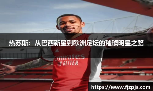 热苏斯：从巴西新星到欧洲足坛的璀璨明星之路