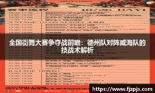 全国街舞大赛争夺战前瞻：德州队对阵威海队的技战术解析