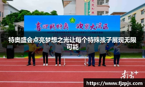 特奥盛会点亮梦想之光让每个特殊孩子展现无限可能