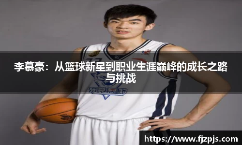 李慕豪：从篮球新星到职业生涯巅峰的成长之路与挑战