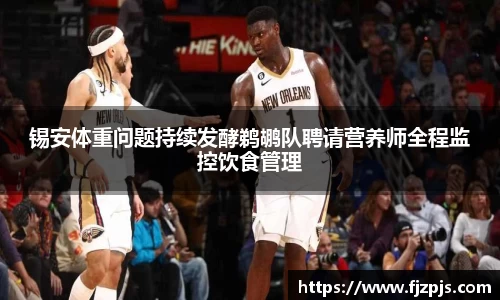 锡安体重问题持续发酵鹈鹕队聘请营养师全程监控饮食管理