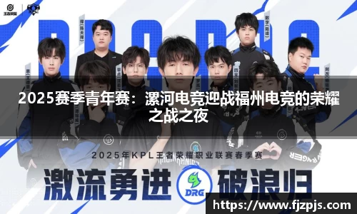 2025赛季青年赛：漯河电竞迎战福州电竞的荣耀之战之夜