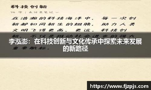 李泓澎：在科技创新与文化传承中探索未来发展的新路径