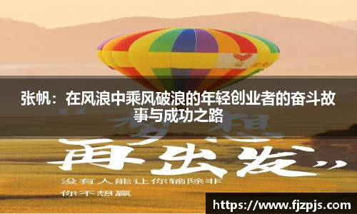 张帆：在风浪中乘风破浪的年轻创业者的奋斗故事与成功之路