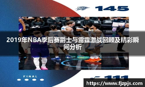 2019年NBA季后赛爵士与雷霆激战回顾及精彩瞬间分析