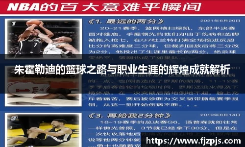 朱霍勒迪的篮球之路与职业生涯的辉煌成就解析