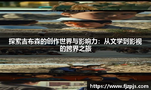 探索吉布森的创作世界与影响力：从文学到影视的跨界之旅