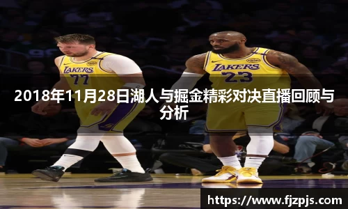 2018年11月28日湖人与掘金精彩对决直播回顾与分析